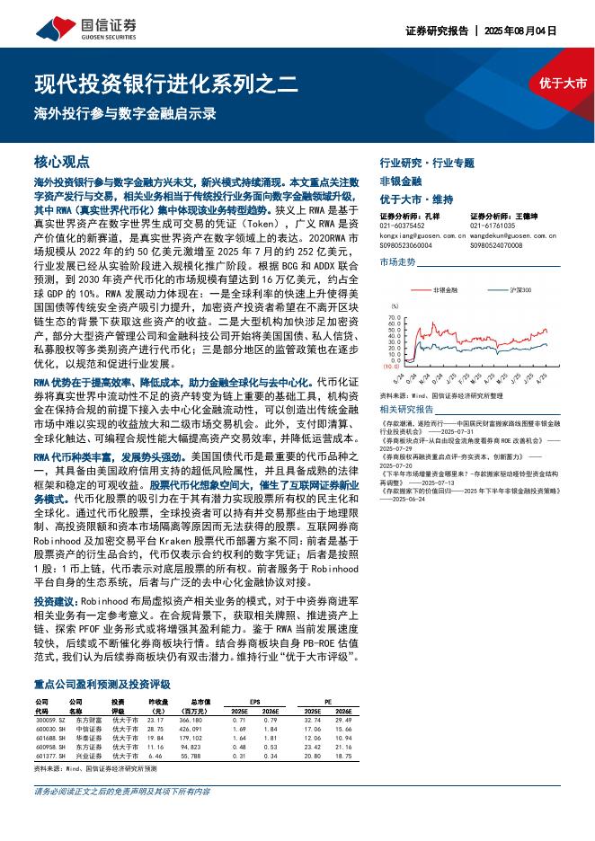 国信证券：非银金融现代投资银行进化系列之二：海外投行参与数字金融启示录海报