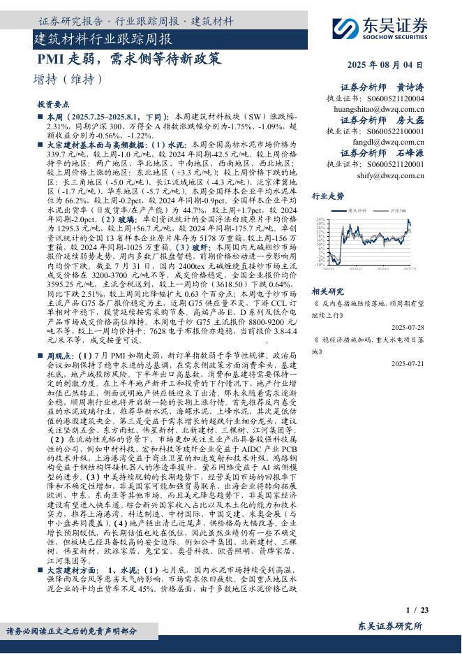 东吴证券：建筑材料行业跟踪周报：PMI走弱，需求侧等待新政策海报