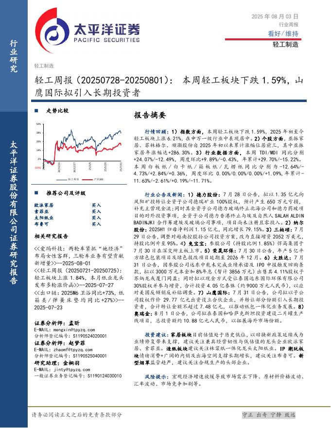 太平洋证券：轻工行业周报：本周轻工板块下跌1.59%，山鹰国际拟引入长期投资者海报
