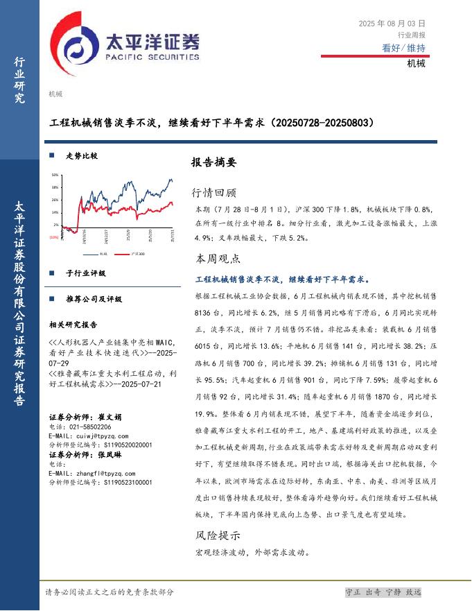 太平洋证券：工程机械销售淡季不淡，继续看好下半年需求海报