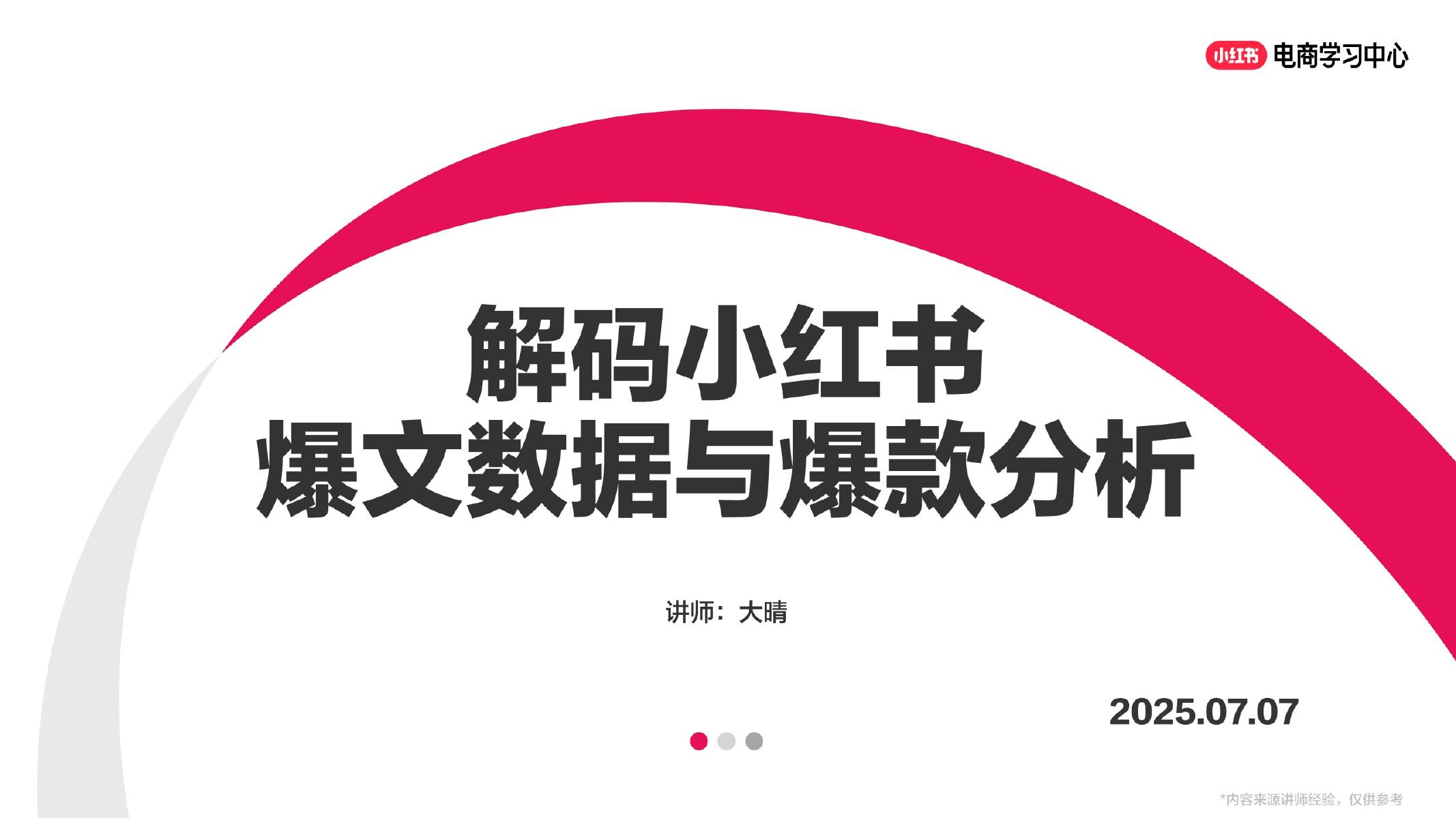小红书：2025年解码小红书爆文数据与爆款分析