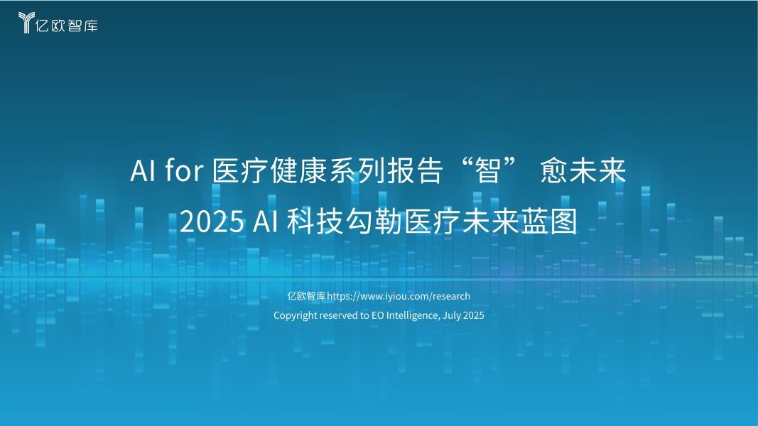 亿欧智库：2025年AI科技勾勒医疗未来蓝图-AI for 医疗健康系列报告“智” 愈未来海报
