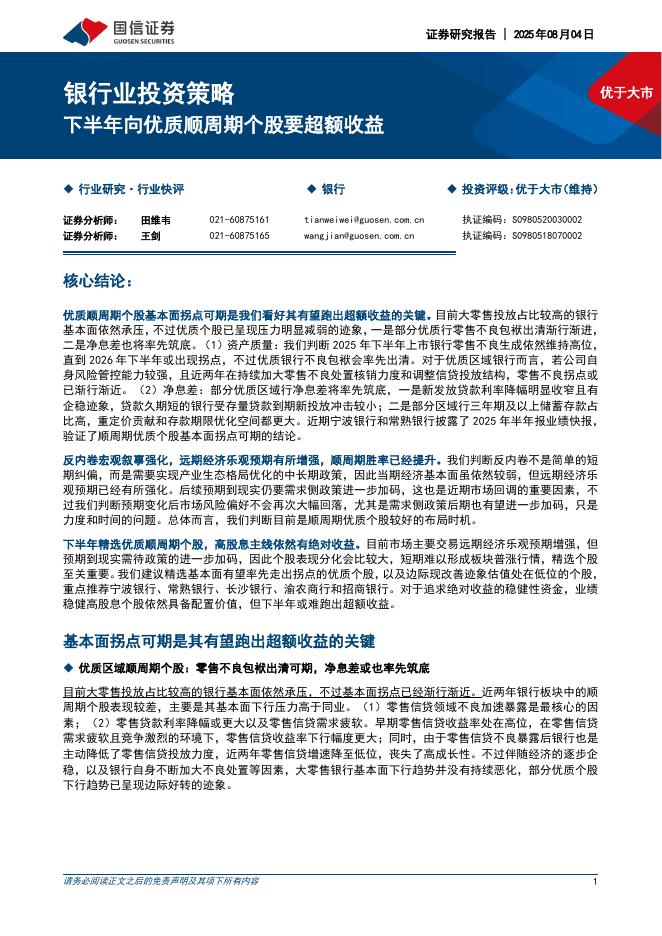国信证券：银行业投资策略：下半年向优质顺周期个股要超额收益海报