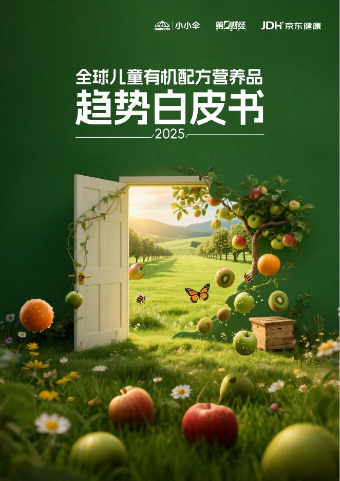 小小伞：2025年全球儿童有机配方营养品趋势白皮书海报