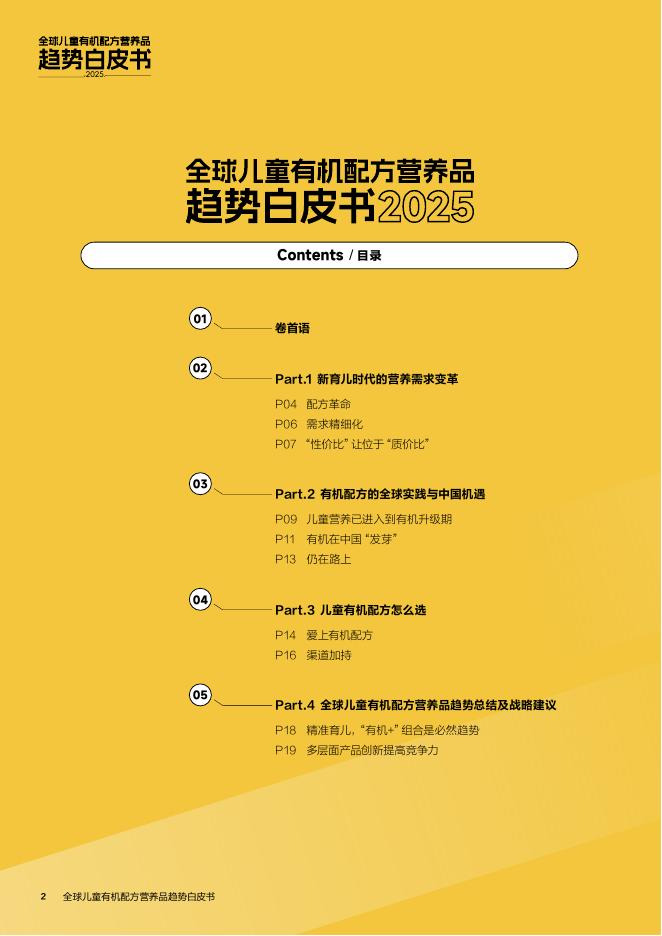 小小伞：2025年全球儿童有机配方营养品趋势白皮书_第2页