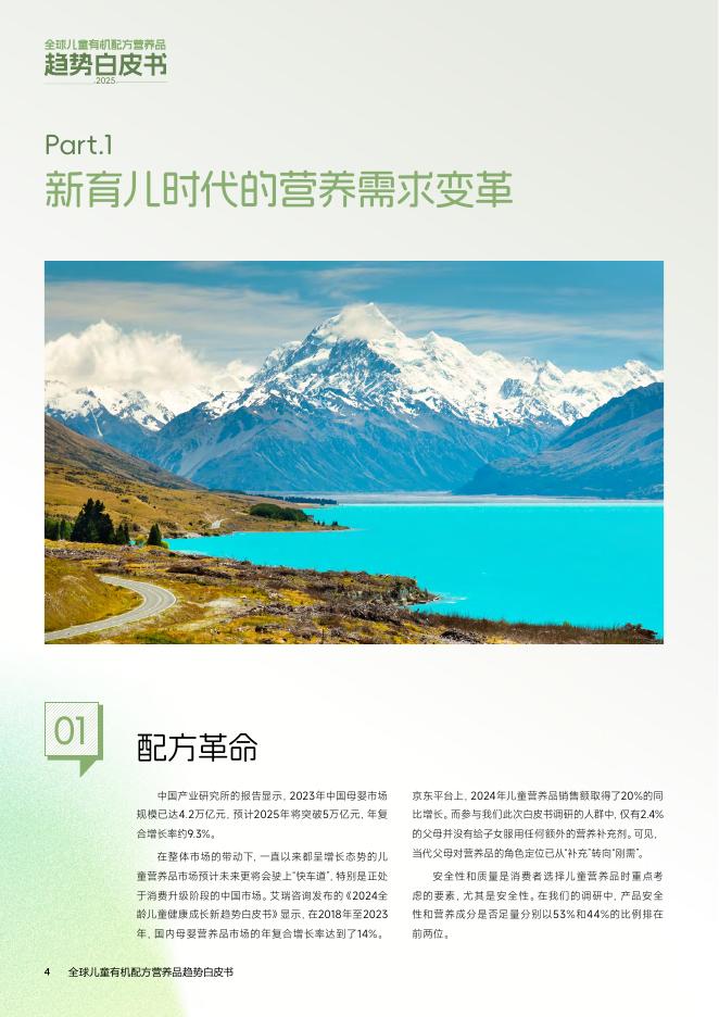 小小伞：2025年全球儿童有机配方营养品趋势白皮书_第4页