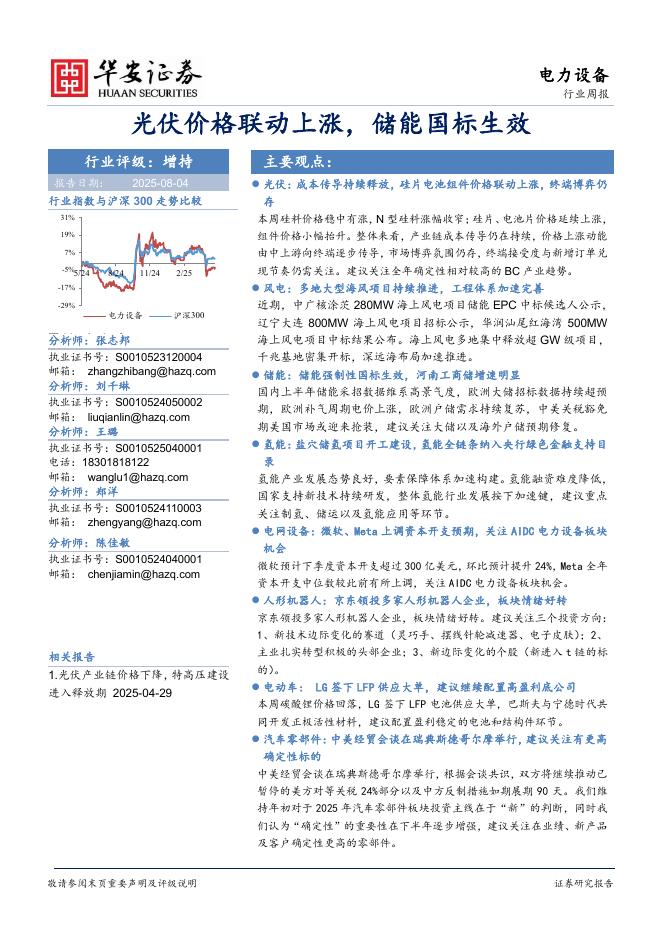 华安证券：电力设备行业周报：光伏价格联动上涨，储能国标生效海报
