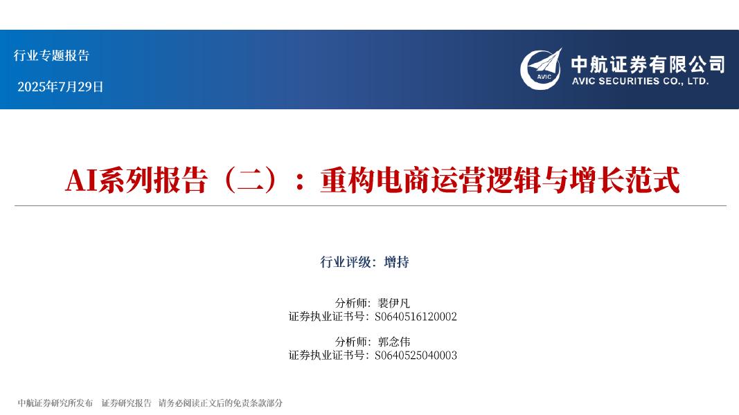 中航证券：AI系列报告（二）：重构电商运营逻辑与增长范式海报