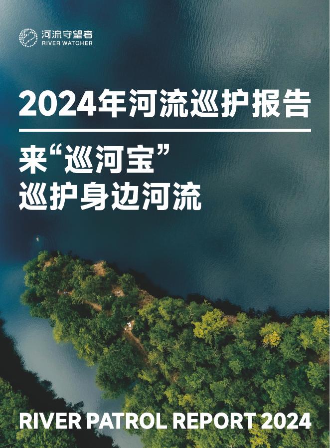 河流守望者：2024年河流巡护报告海报