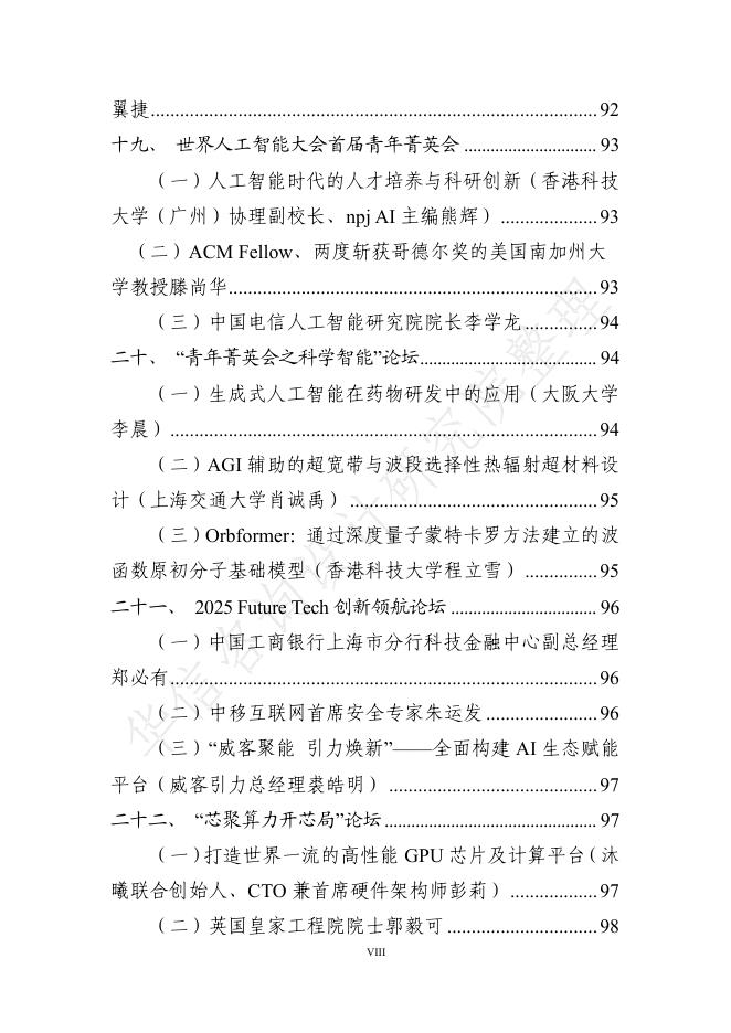 华信咨询设计研究院：2025年世界人工智能大会全量演讲稿汇总_第8页