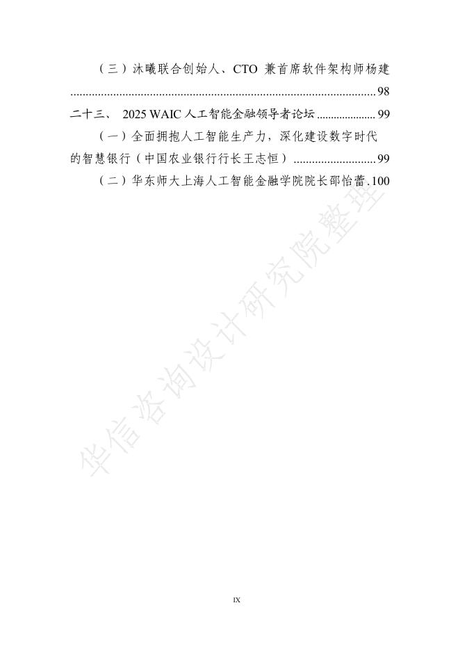 华信咨询设计研究院：2025年世界人工智能大会全量演讲稿汇总_第9页