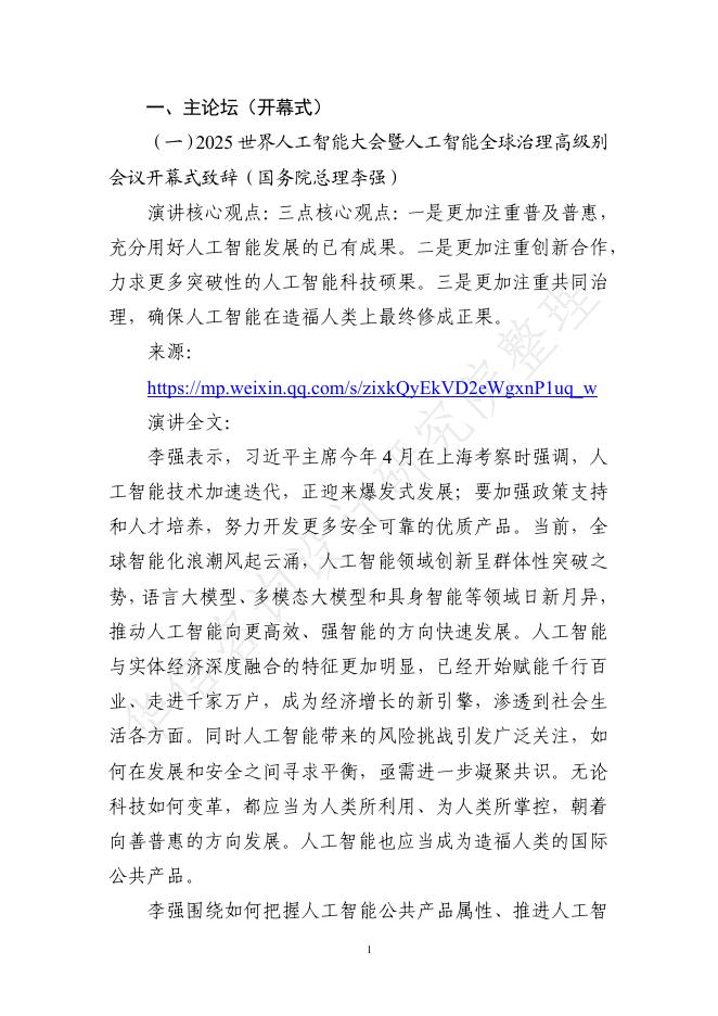 华信咨询设计研究院：2025年世界人工智能大会全量演讲稿汇总_第10页