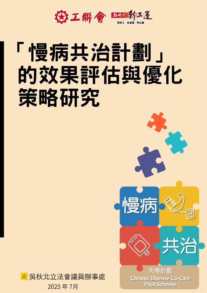 香港工联会：2025年「慢病共治计划」的效果评估与优化策略研究报告（繁体版）