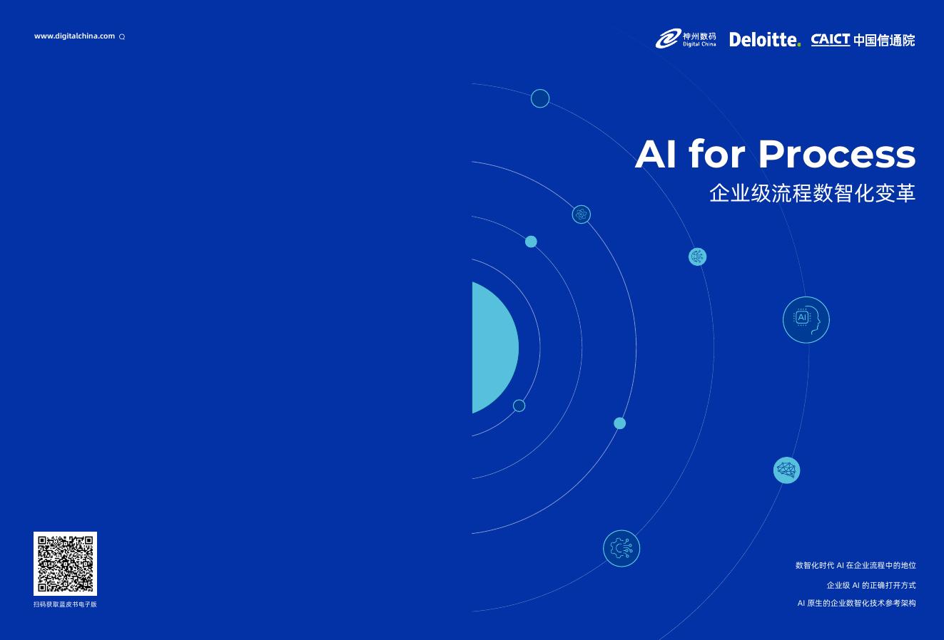 中国信通院&神州数码&德勤：2025年AI for Process企业级流程数智化变革蓝皮书海报