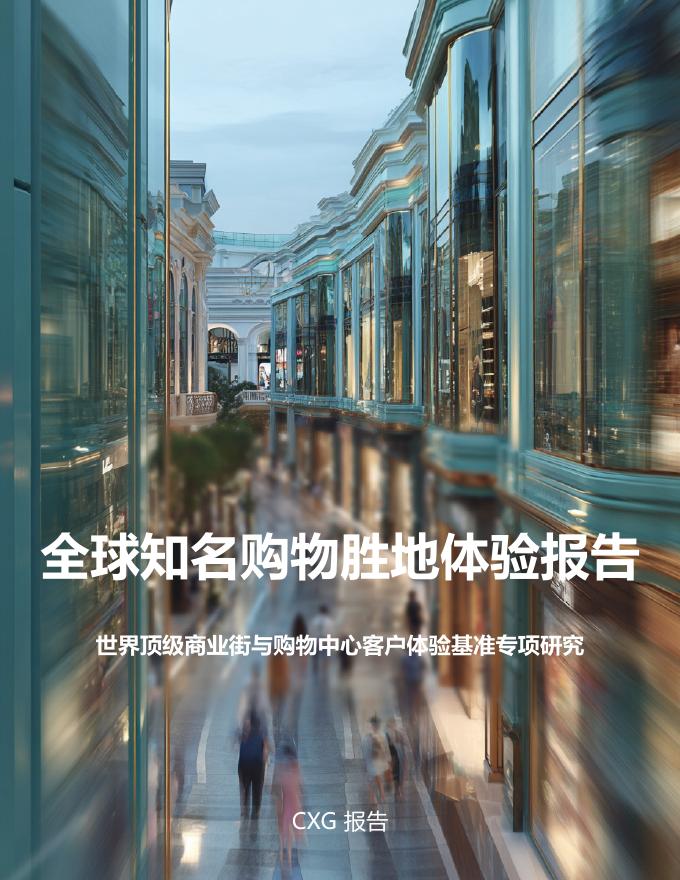 CXG集团：2025年全球知名购物胜地体验报告-世界顶级商业街与购物中心客户体验基准专项研究海报