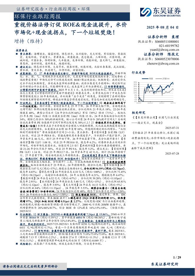 东吴证券：环保行业跟踪周报：重视价格法修订促ROE&现金流提升，水价市场化+现金流拐点，下一个垃圾焚烧！海报