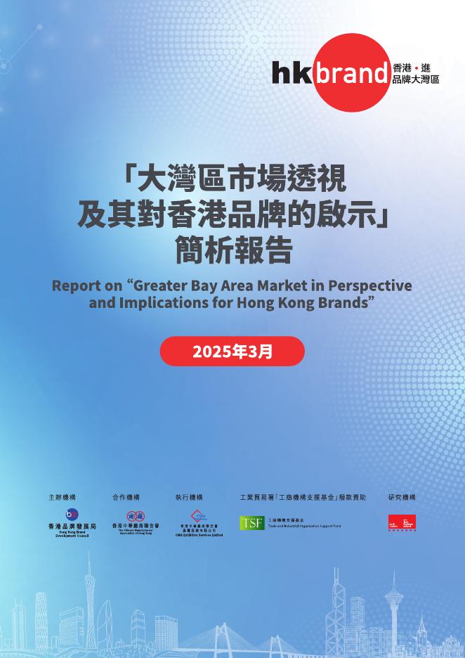香港品牌发展局：2025年大湾区市场透视及其对香港品牌的启示简析报告（繁体版）海报