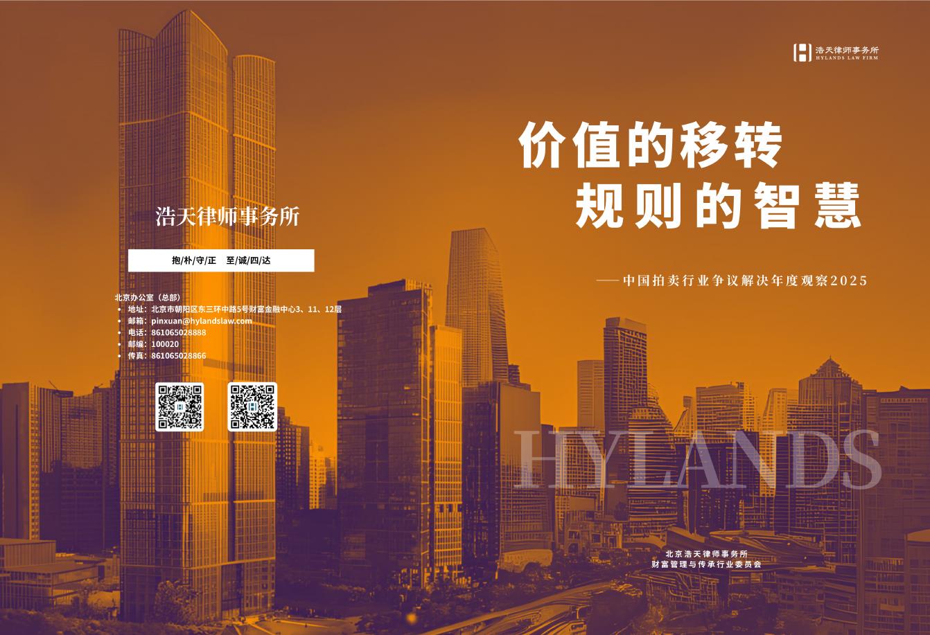 浩天律师事务所：价值点转移规则的智慧：2025年中国拍卖行业争议解决年度观察报告海报