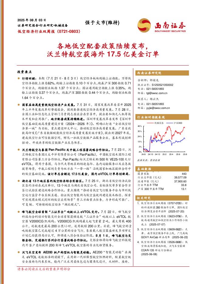 西南证券：低空经济行业双周报（0721-0803）：各地低空配套政策陆续发布，沃兰特航空获海外17.5亿美金订单海报