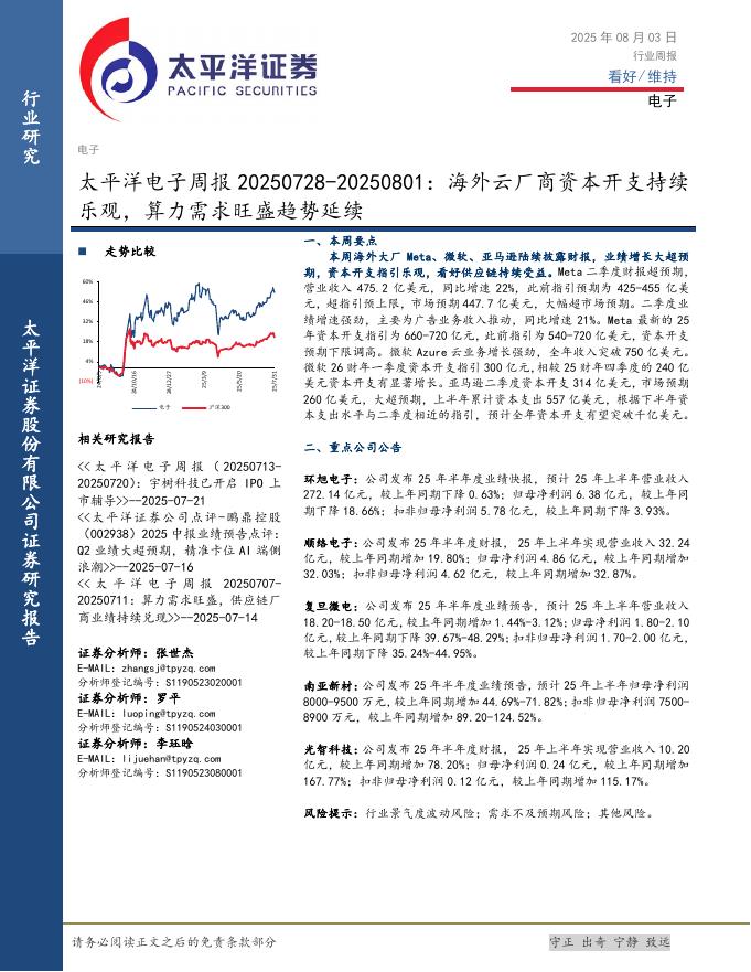 太平洋证券：电子行业周报：海外云厂商资本开支持续乐观，算力需求旺盛趋势延续海报