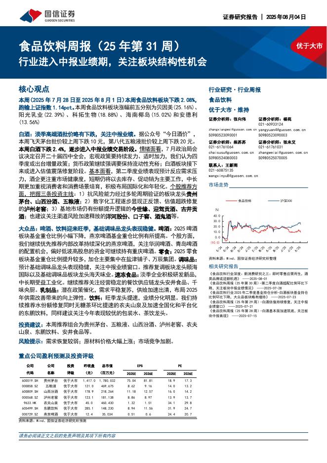 国信证券：食品饮料行业周报（25年第31周）：行业进入中报业绩期，关注板块结构性机会海报