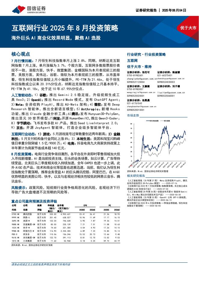 国信证券：互联网行业2025年8月投资策略：海外巨头AI商业化效果明显，聚焦AI选股海报