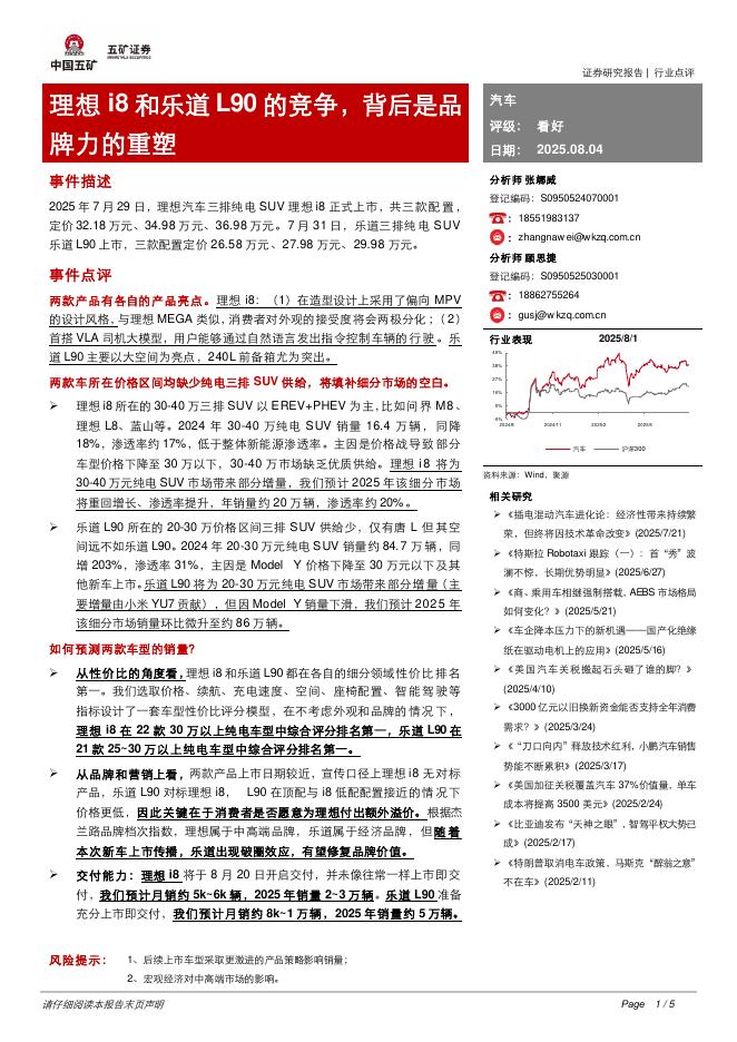 五矿证券：汽车：理想i8和乐道L90的竞争，背后是品牌力的重塑海报