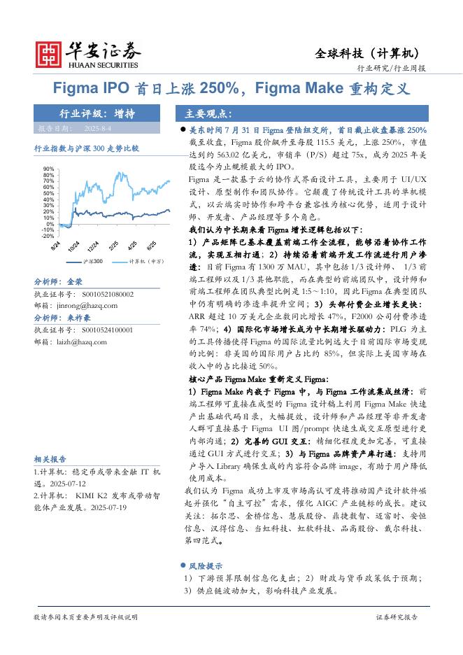 华安证券：全球科技（计算机）行业周报：FigmaIPO首日上涨250%，FigmaMake重构定义海报