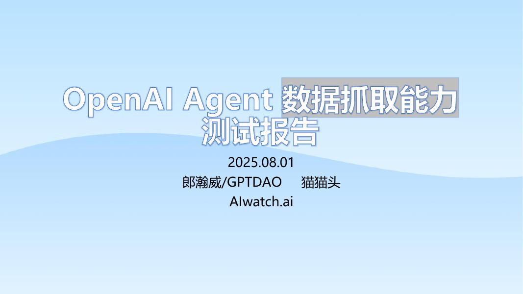 郎瀚威will：2025年OpenAI Agent数据抓取能力测试报告海报