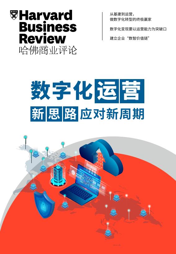 哈佛商业评论：2025年数字化运营-新思路应对新周期报告