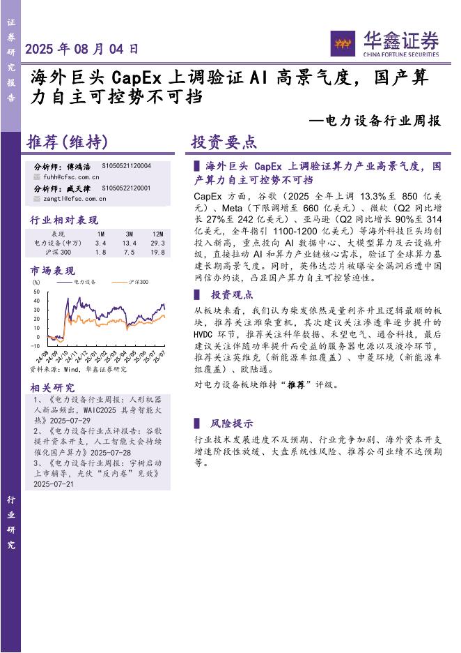 华鑫证券：电力设备行业周报：海外巨头CapEx上调验证AI高景气度，国产算力自主可控势不可挡海报