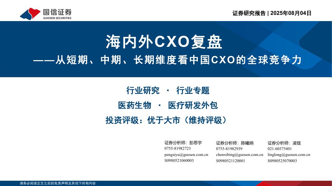 国信证券：海内外CXO复盘：从短期、中期、长期维度看中国CXO的全球竞争力海报