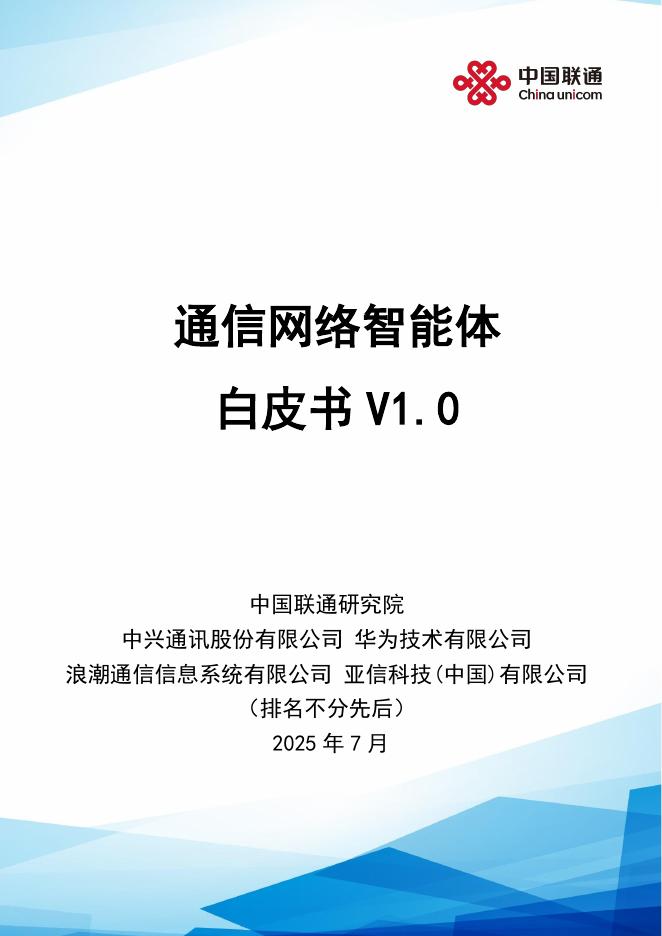 中国联通：2025年通信网络智能体白皮书V1.0海报