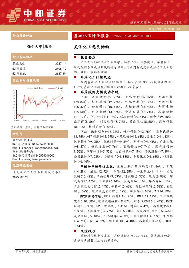中邮证券：基础化工行业报告：关注化工龙头标的海报