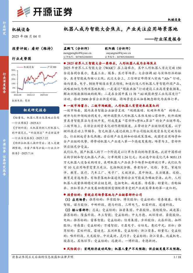 开源证券：机械设备行业深度报告：机器人成为智能大会焦点，产业关注应用场景落地海报