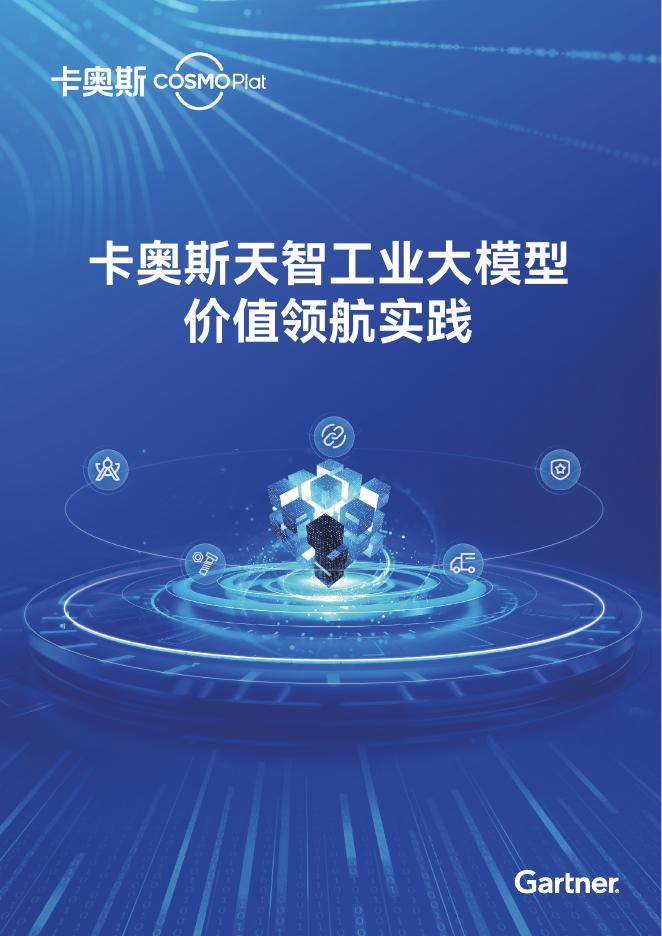 卡奥斯&高德纳：2025年天智工业大模型价值领航实践白皮书海报
