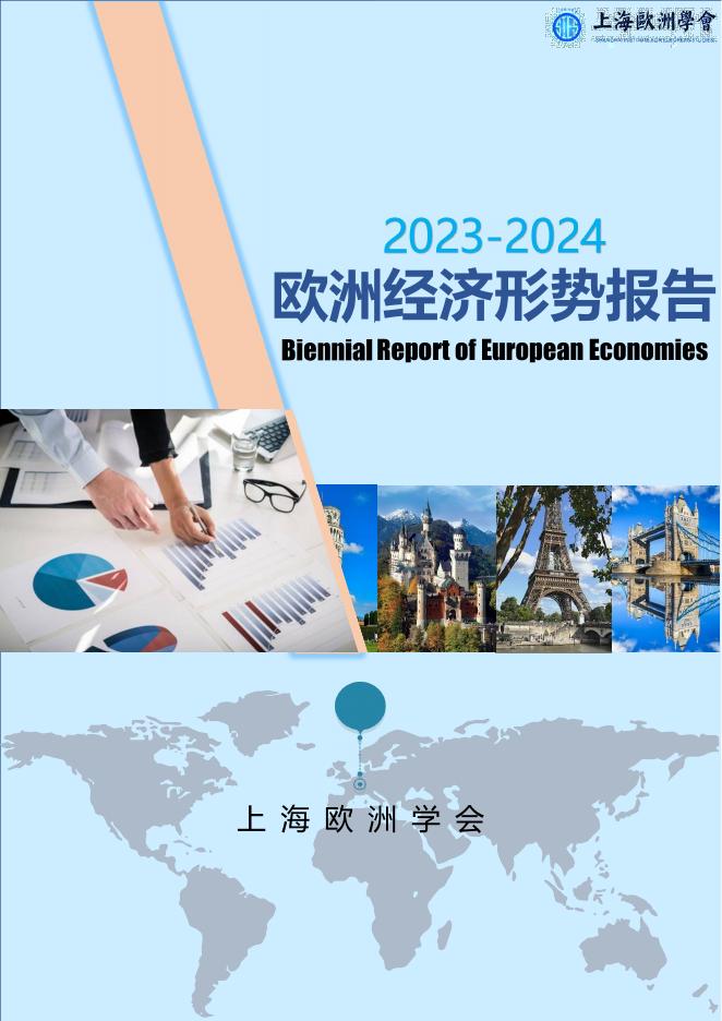上海欧洲学会：2023-2024年欧洲经济形势报告海报