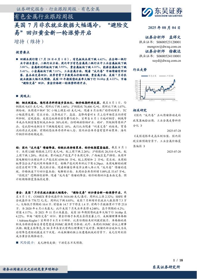 东吴证券：有色金属行业跟踪周报：美国7月非农就业数据大幅遇冷，“避险交易”回归黄金新一轮涨势开启海报