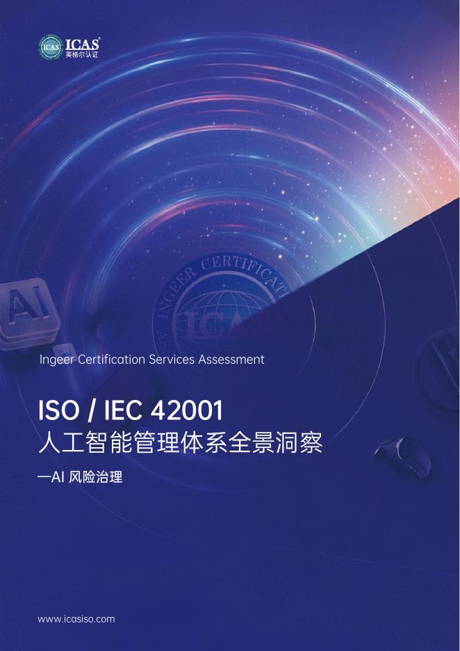 ICAS英格尔认证：2025年ISO42001人工智能管理体系全景洞察白皮书海报