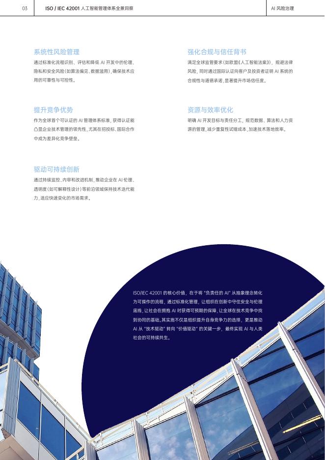 ICAS英格尔认证：2025年ISO42001人工智能管理体系全景洞察白皮书_第6页