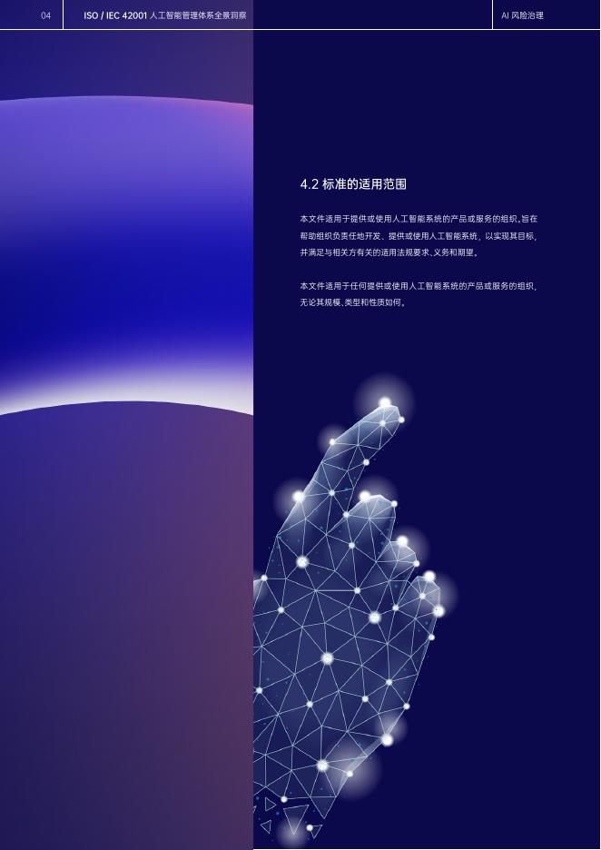 ICAS英格尔认证：2025年ISO42001人工智能管理体系全景洞察白皮书_第8页