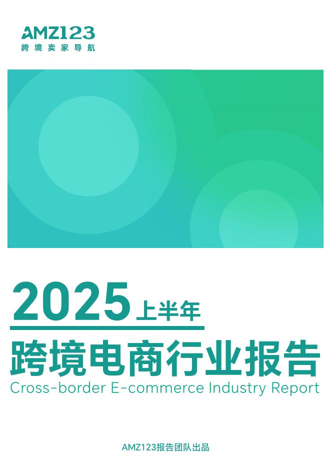 AMZ123：2025上半年跨境电商行业报告海报