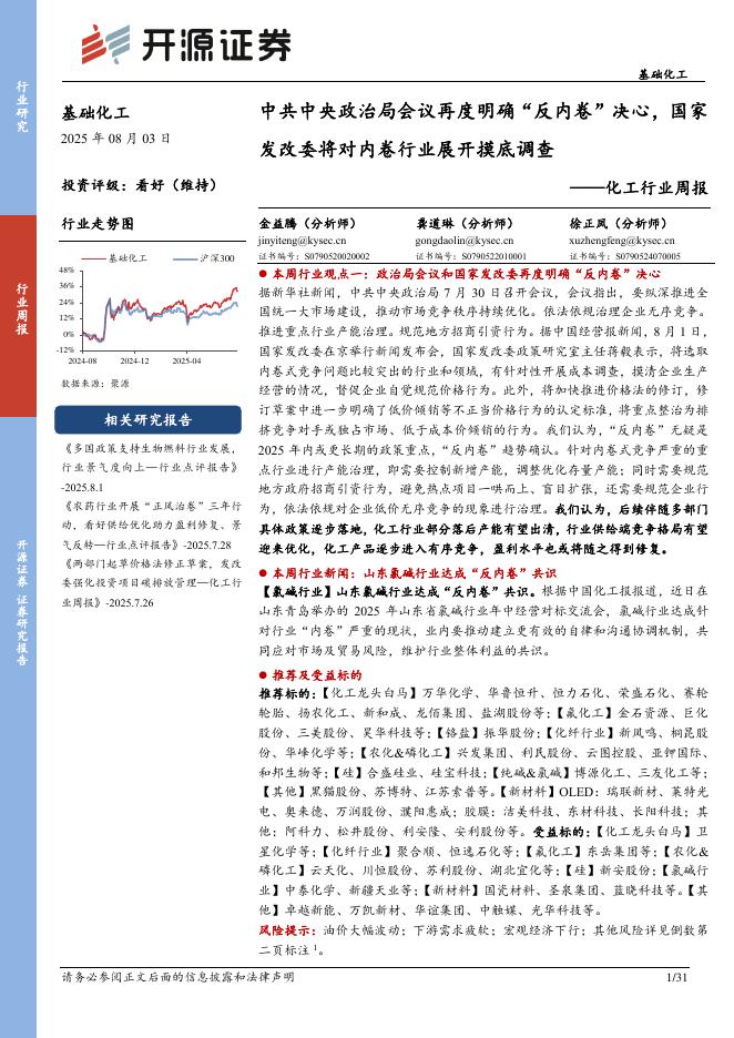 开源证券：基础化工行业周报：中共中央政治局会议再度明确“反内卷”决心，国家发改委将对内卷行业展开摸底调查海报