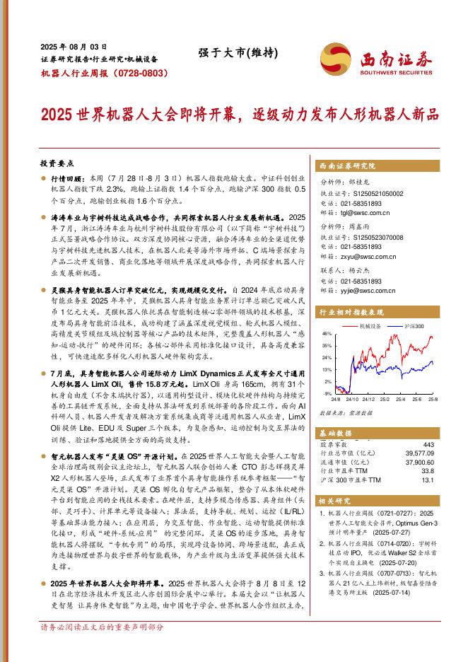 西南证券：机器人行业周报：2025世界机器人大会即将开幕，逐级动力发布人形机器人新品海报