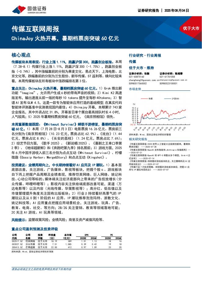 国信证券：传媒互联网行业周报：ChinaJoy火热开幕，暑期档票房突破60亿元海报