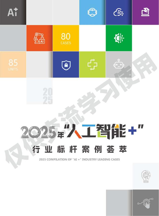 中国信通院：2025年“人工智能+”行业标杆案例荟萃海报