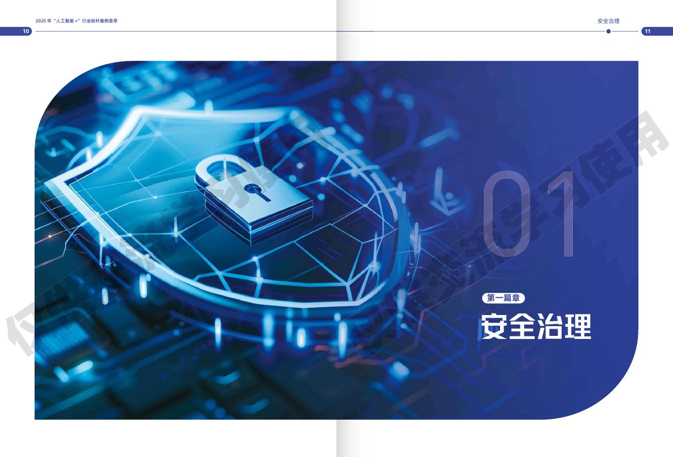 中国信通院：2025年“人工智能+”行业标杆案例荟萃_第6页