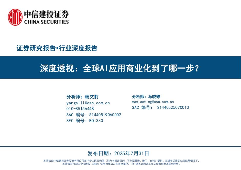 中信建投证券：人工智能行业深度透视：全球AI应用商业化到了哪一步？海报