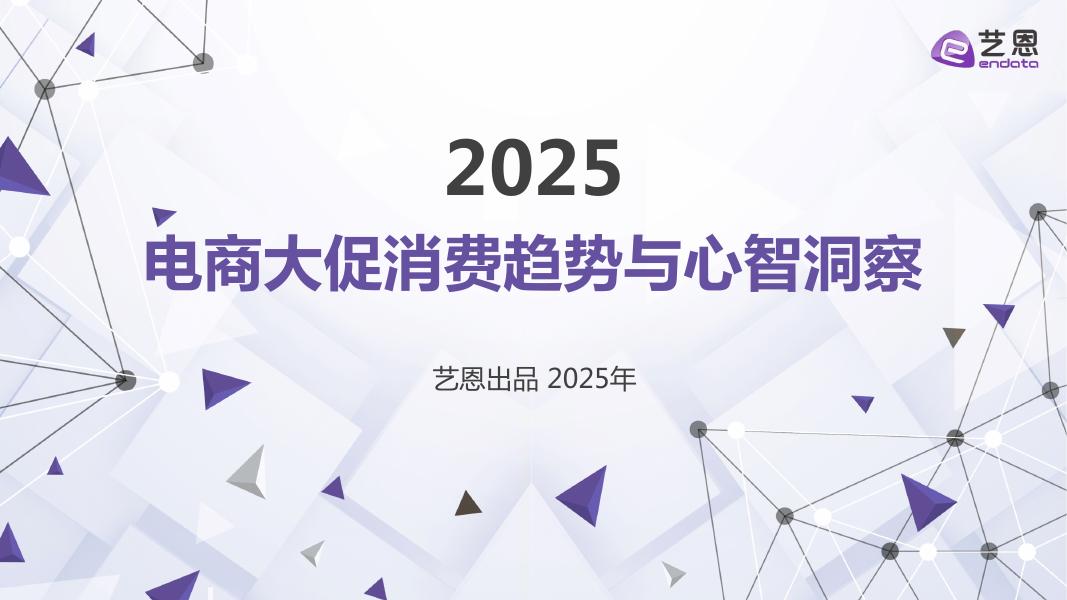 艺恩数据：2025年电商大促消费趋势与心智洞察报告海报