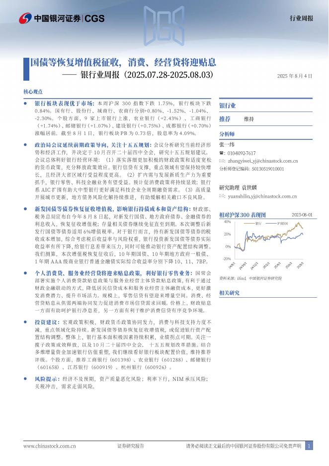 中国银河：银行周报：国债等恢复增值税征收，消费、经营贷将迎贴息海报